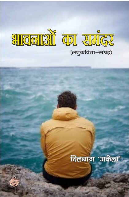 Bhanao ka samandar book reveiw by dilbaag Akela